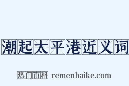 潮起太平港近义词是什么意思的图片